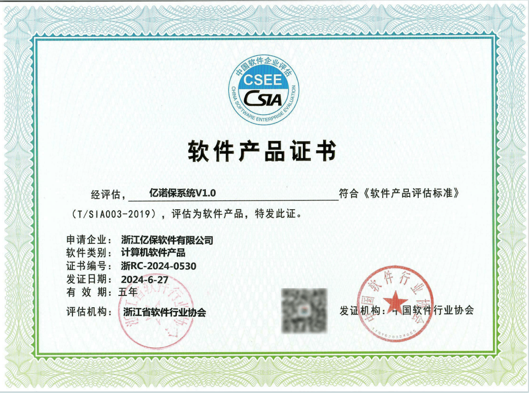 喜訊！浙江億保軟件正式榮獲“億諾保”軟件產品證書